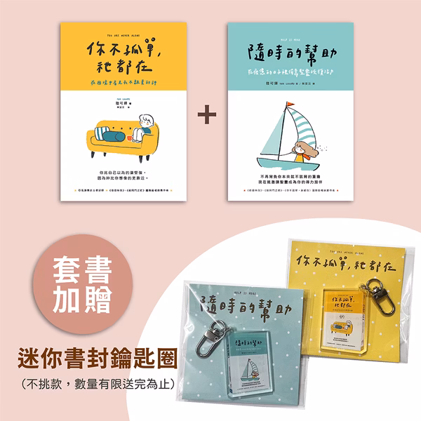 陸可鐸套書 《隨時的幫助》+《你不孤單，祂都在》 封面