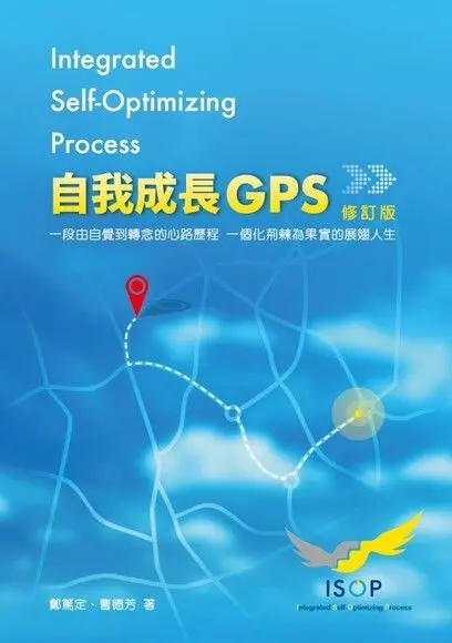 自我成長GPS (修訂版) 封面