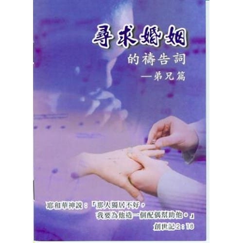尋求婚姻的禱告詞–弟兄篇 封面