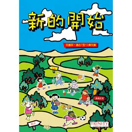 新的開始（兒童版） 封面