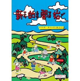 新的開始（幼兒版） 封面
