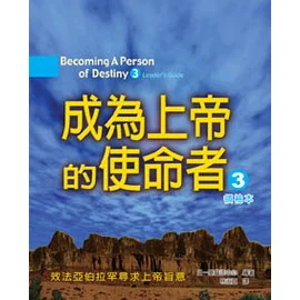 成為上帝的使命者3（領袖本） 封面