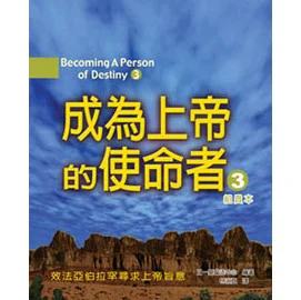 成為上帝的使命者3（組員本） 封面