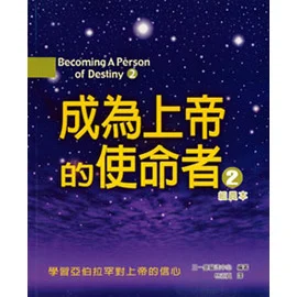 成為上帝的使命者2（組員本） 封面