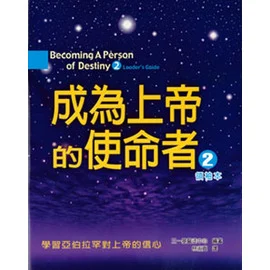 成為上帝的使命者2（領袖本） 封面