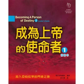 成為上帝的使命者1（領袖本） 封面