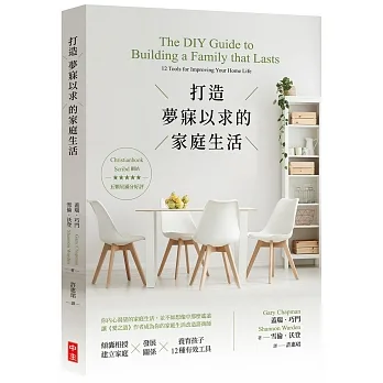 打造夢寐以求的家庭生活 The DIY Guide to Building a Family that Lasts: 12 Tools for Improving Your Home Life 封面