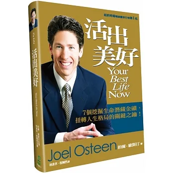 活出美好(4版)(精裝)：7個挖掘生命潛藏金礦、扭轉人生格局的關鍵之鑰！ Your Best Life Now: 7 Steps to Living at Your Full Potential 封面