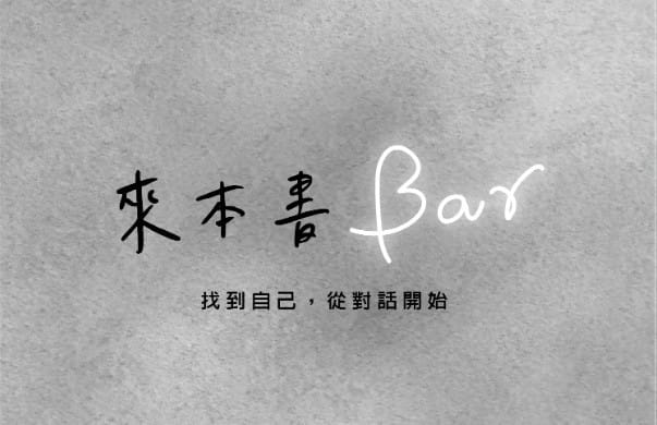 品牌：來本書Bar 封面