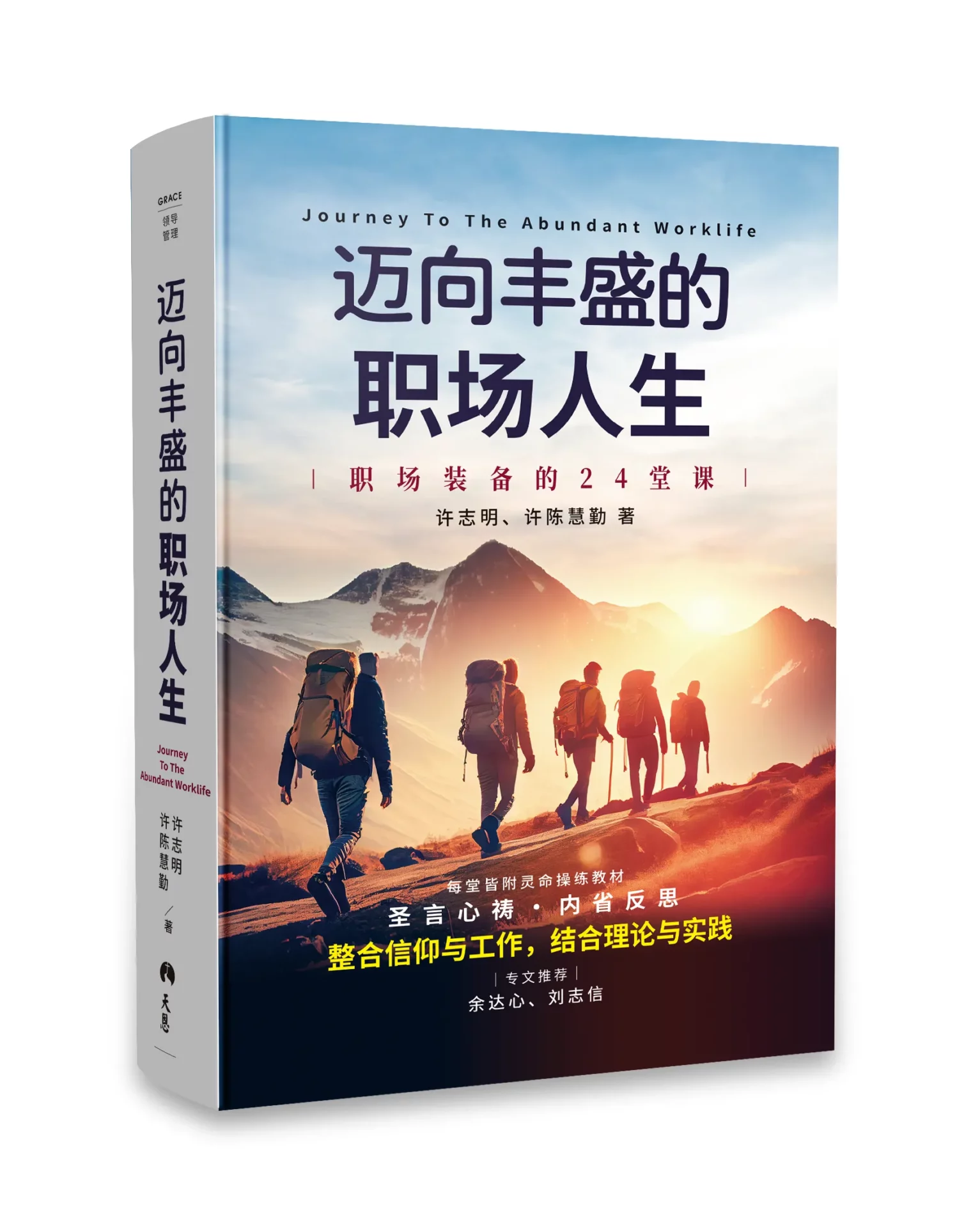 邁向豐盛的職場人生——職場裝備的 24堂課 (簡體版) 封面