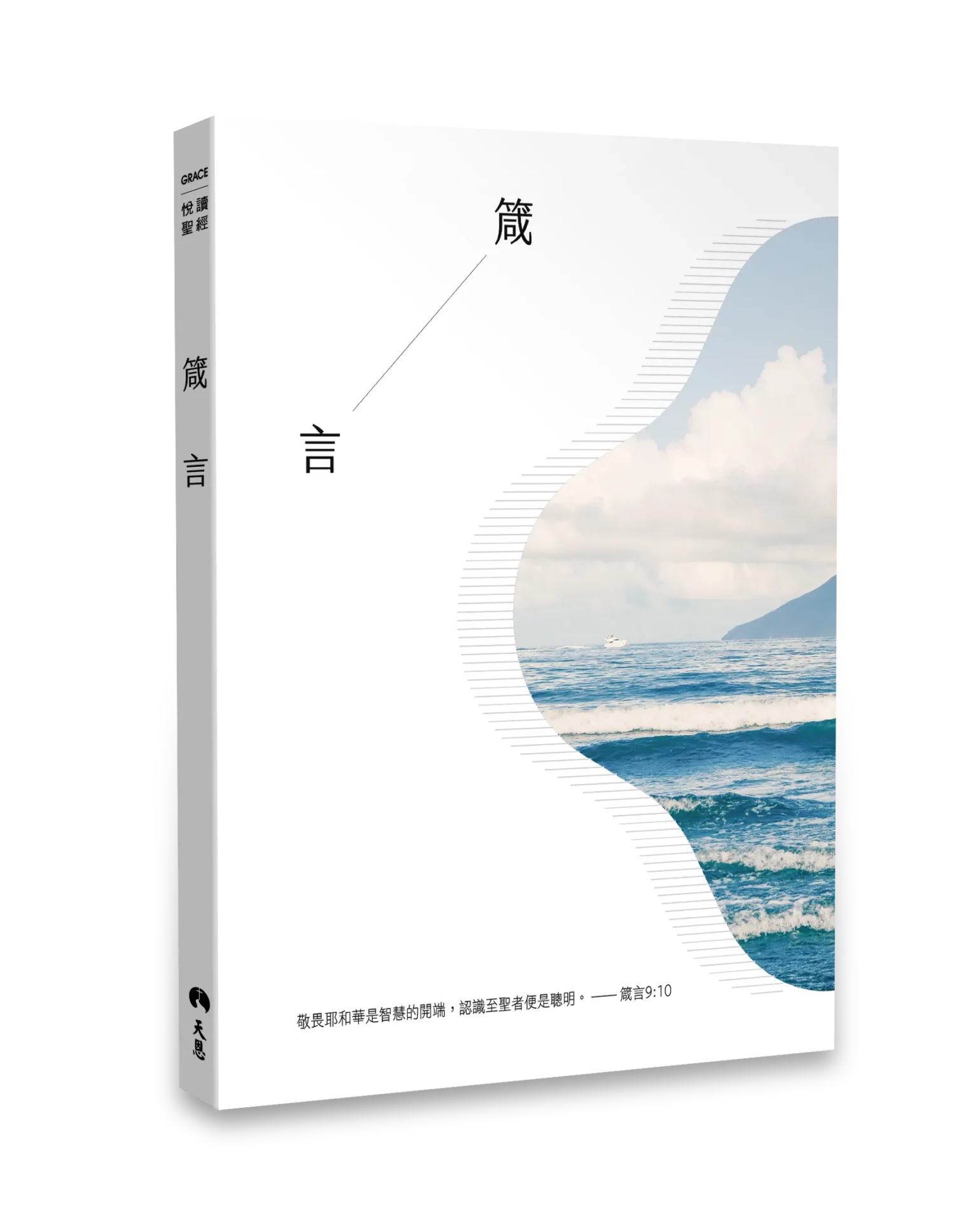 悅讀聖經：箴言 封面