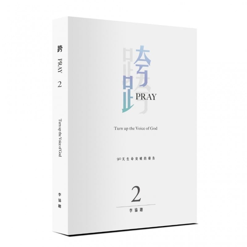 跨Pray 2：90天生命突破的禱告 封面