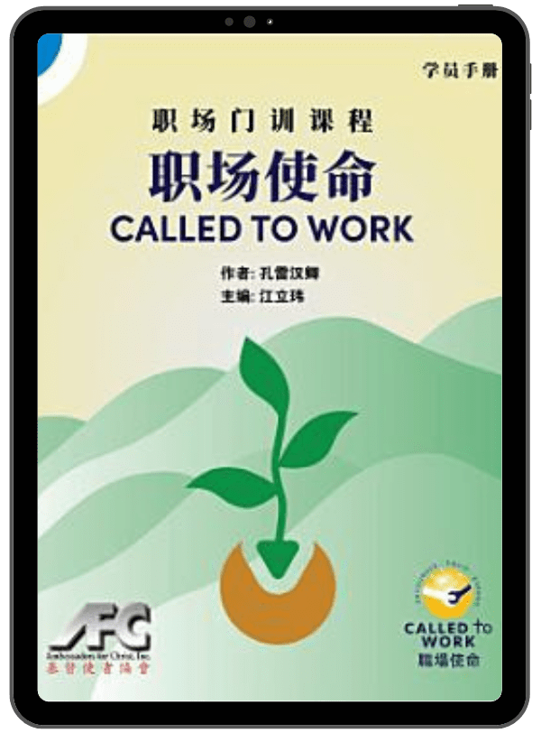 Called To Work《职场使命》： 学员手册 封面