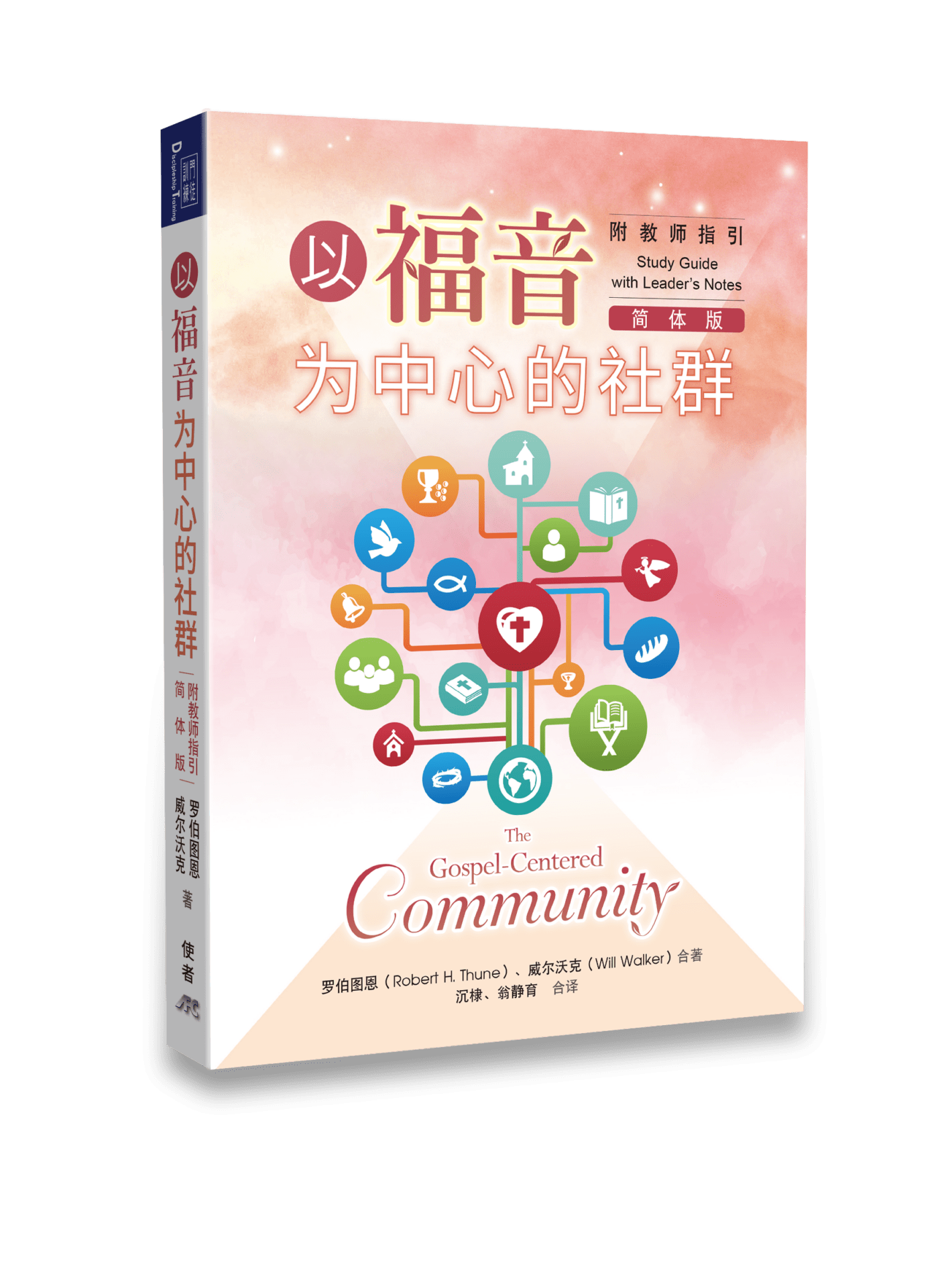 以福音為中心的社群(附教師指引)(簡體版) 封面