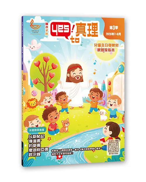 2026第三季《讓孩子說Yes! to 真理》兒童主日學教材（教師家長本） 封面