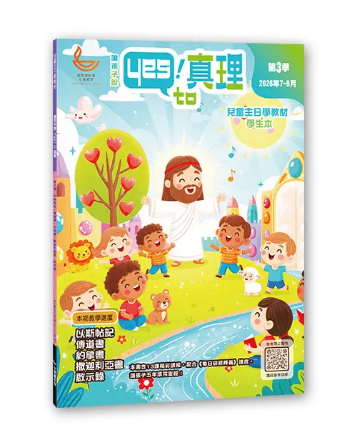 2026第三季《讓孩子說Yes! to 真理》兒童主日學教材（學生本） 封面