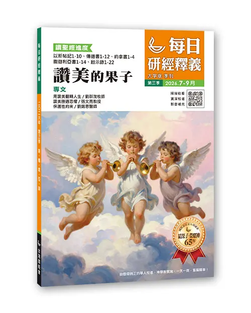 每日研經釋義：2026. 7 – 9月 (繁體大字版) 季刊 封面
