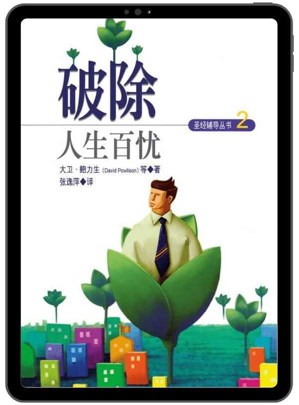 破除人生百憂 (簡體版) 封面