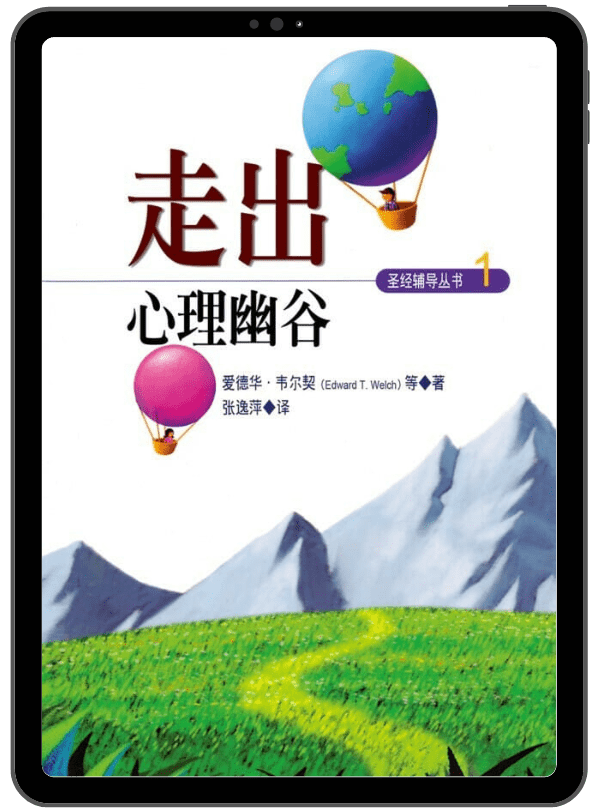 走出心理幽谷 (簡體版) 封面