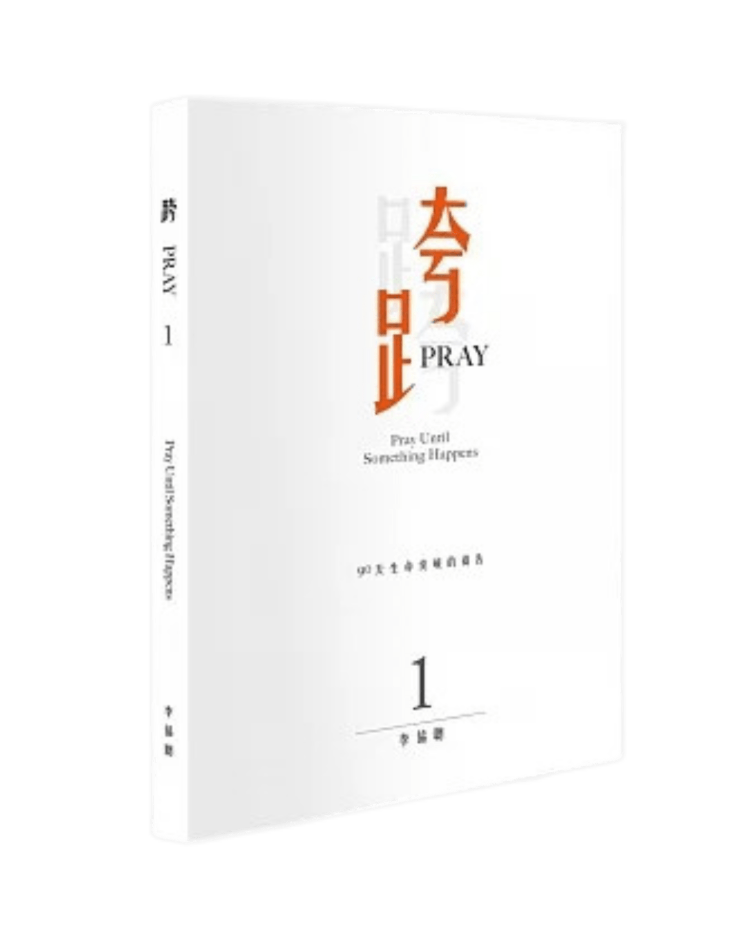 跨PRAY 1：90天生命突破的禱告 封面