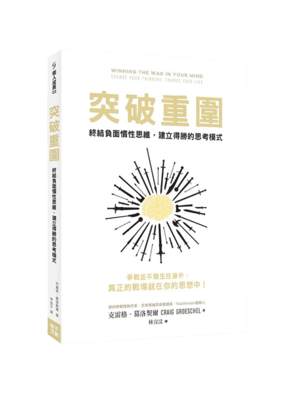 突破重圍：終結負面慣性思維，建立得勝的思考模式 封面