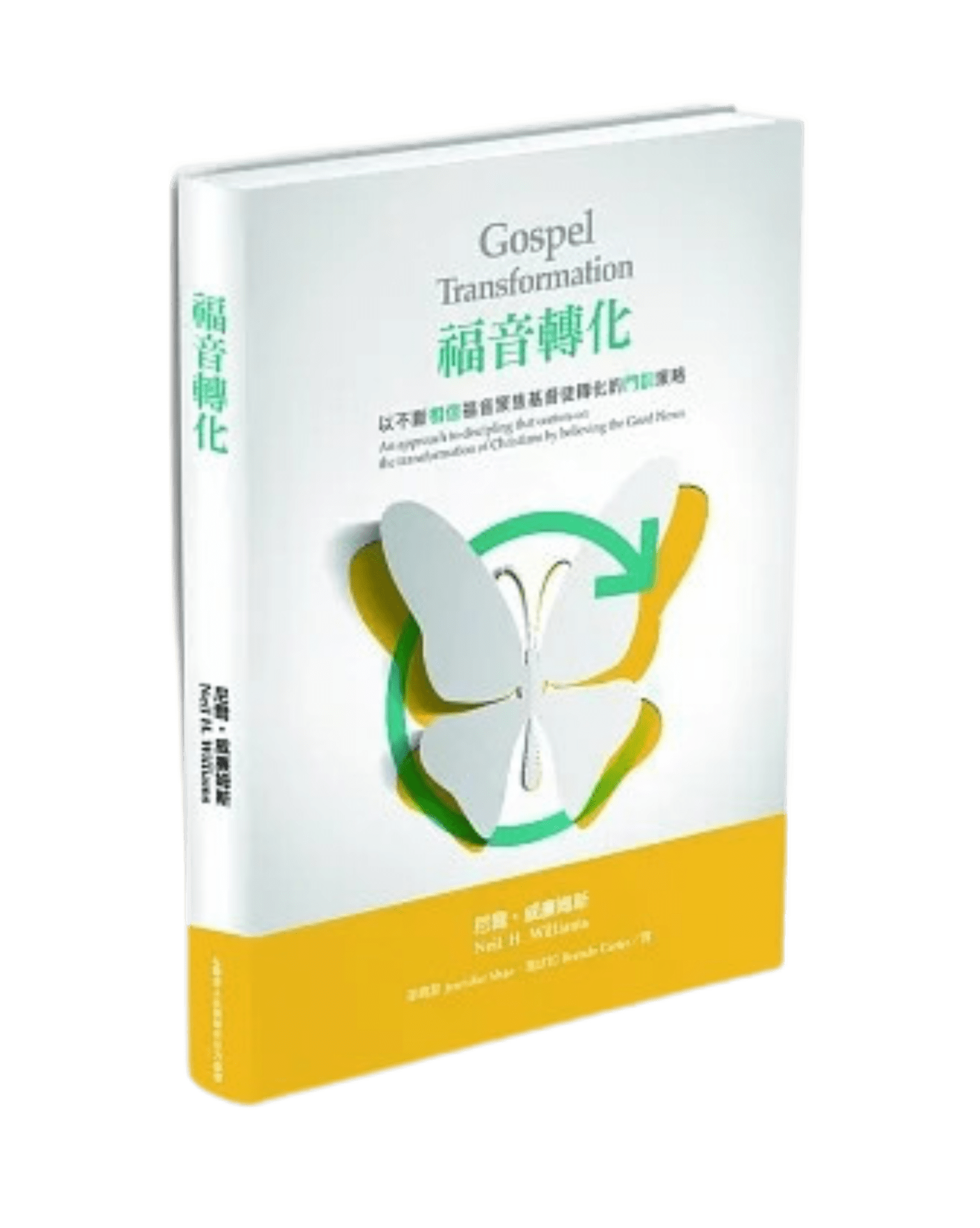 福音轉化:以不斷相信福音聚焦基督徒轉化的門訓策略 封面