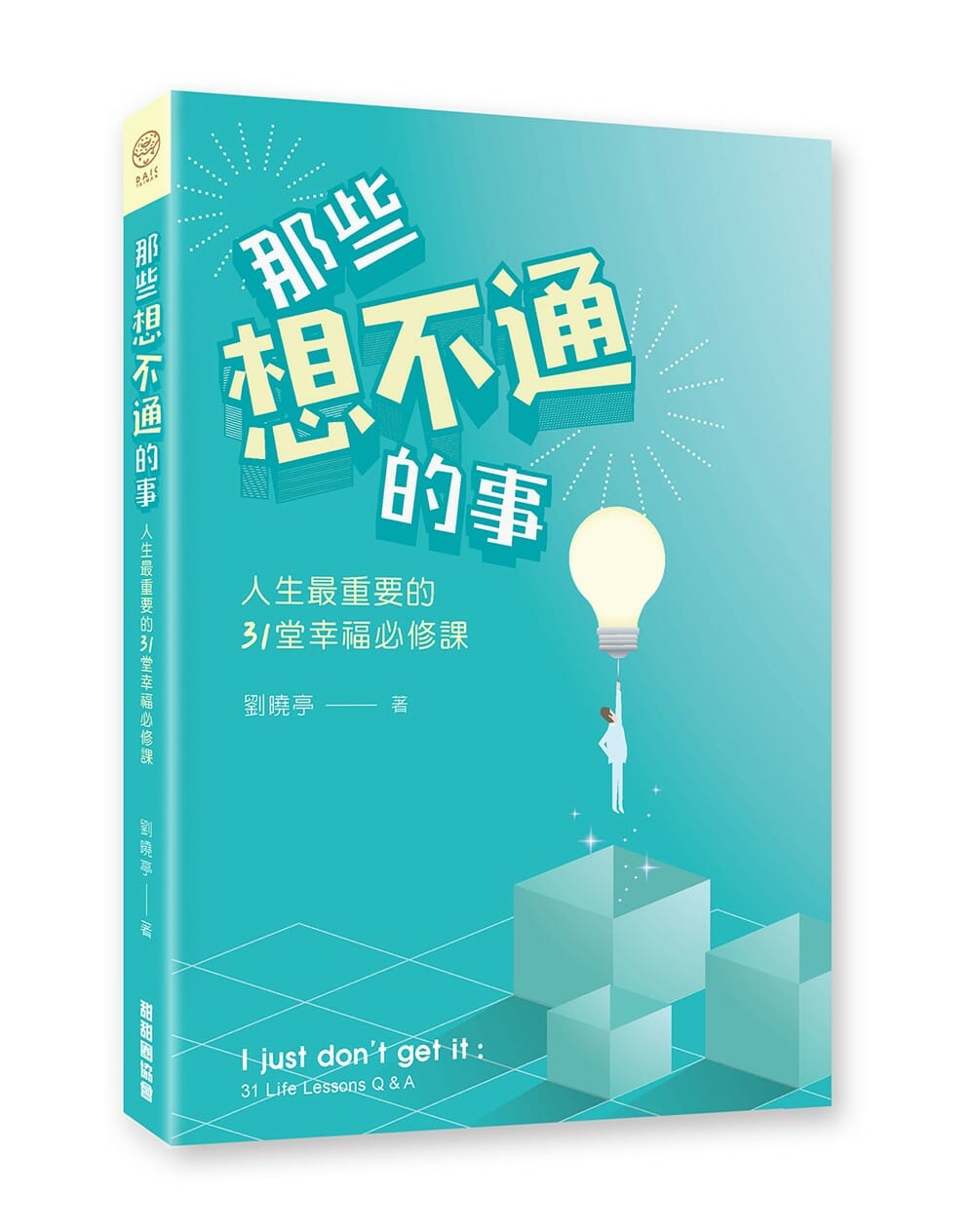 那些想不通的事：人生最重要的31堂幸福必修課 封面