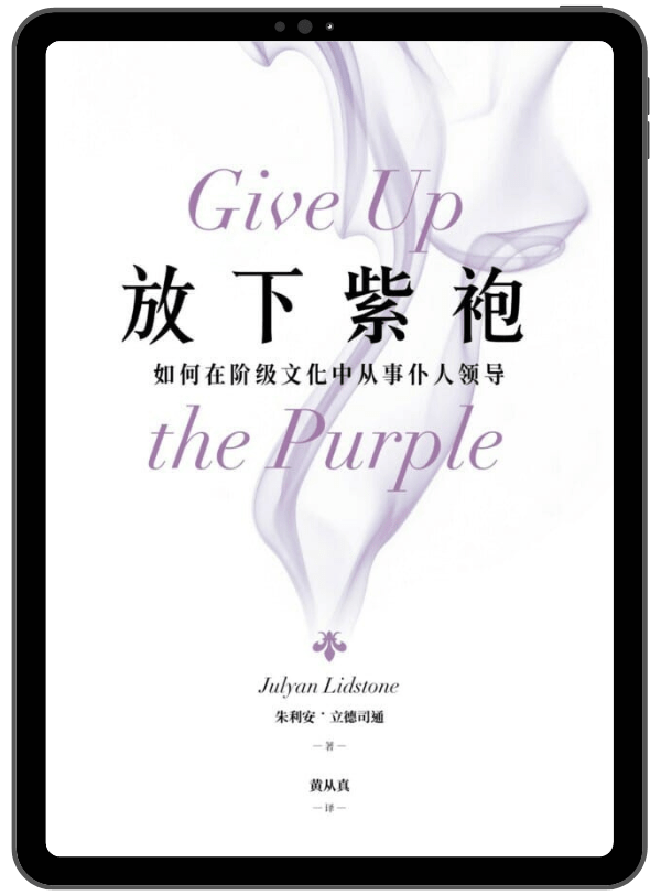 放下紫袍：如何在階級文化中進行僕人領導 （簡體版） 封面