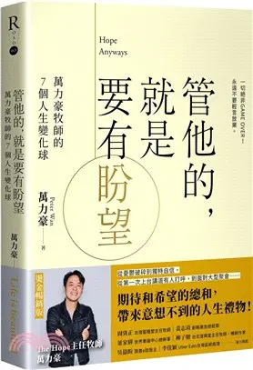 管他的，就是要有盼望Hope Anyways：萬力豪牧師的7個人生變化球（燙金暢銷版） 封面