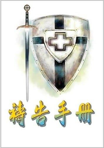 禱告手冊 (全恩事奉中心) 封面