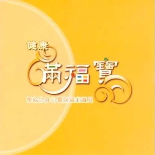滿福寶橘色 健康 封面