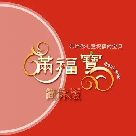 滿福寶紅色 (簡體) 封面