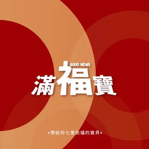 滿福寶紅色 (一般) 封面