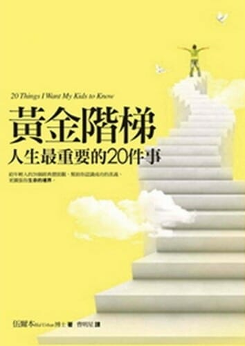 黃金階梯：人生最重要的20件事 封面