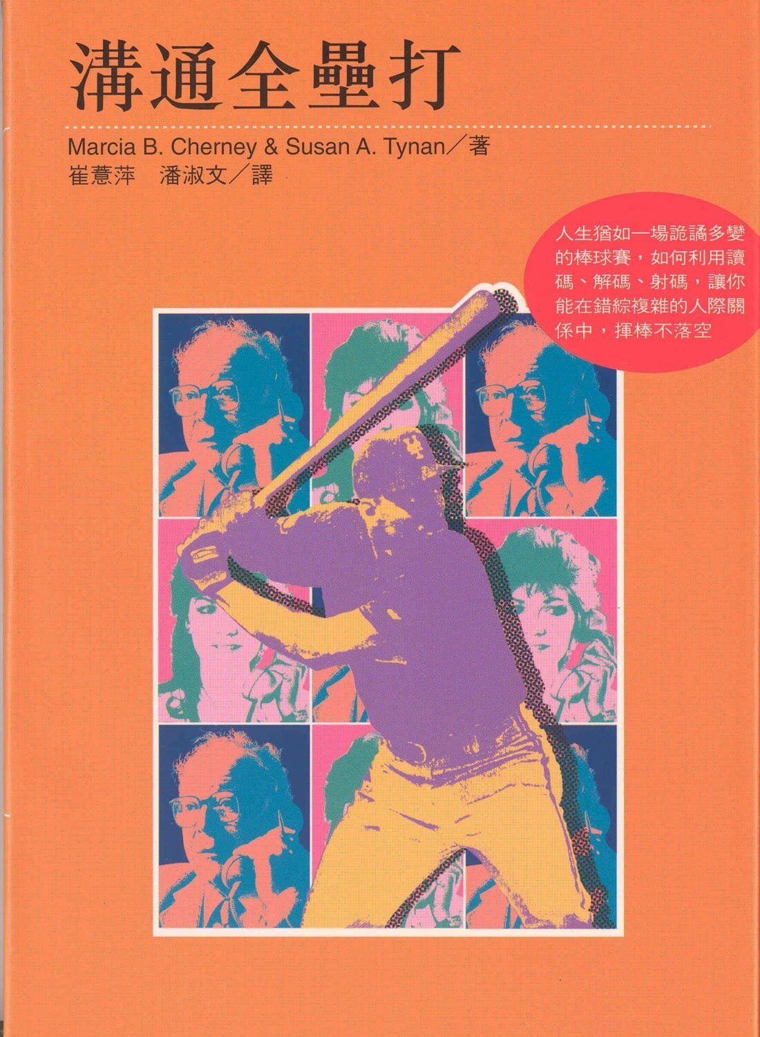 溝通全壘打 封面