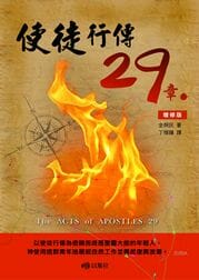使徒行傳29章(增修版) 封面