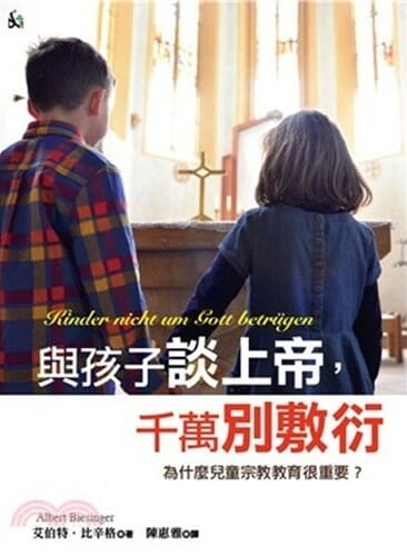 與孩子談上帝,千萬別敷衍 封面