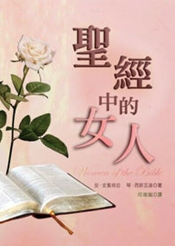 聖經中的女人 封面