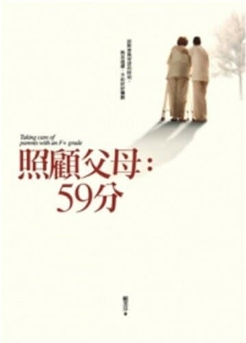 照顧父母：59分 封面