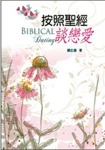 按照聖經談戀愛 封面