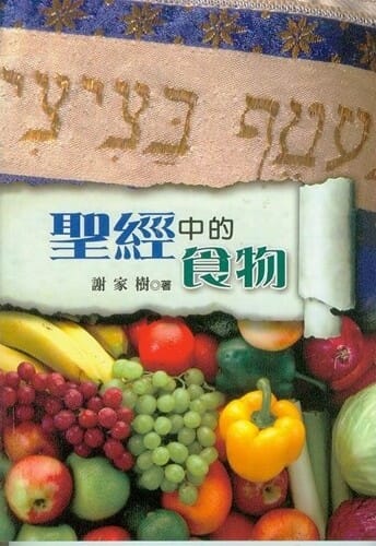 聖經中的食物 封面