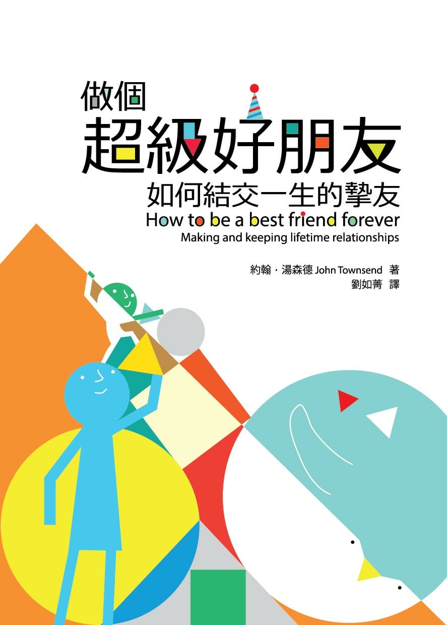 做個超級好朋友 封面