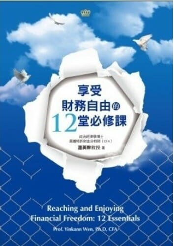 享受財務自由的12堂必修課 封面