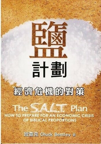 鹽計畫：經濟危機的對策 封面