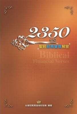 2350：聖經財務管理密碼 封面