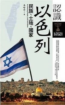 認識以色列民族土地國家 封面