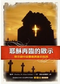 耶穌再臨的啟示 封面