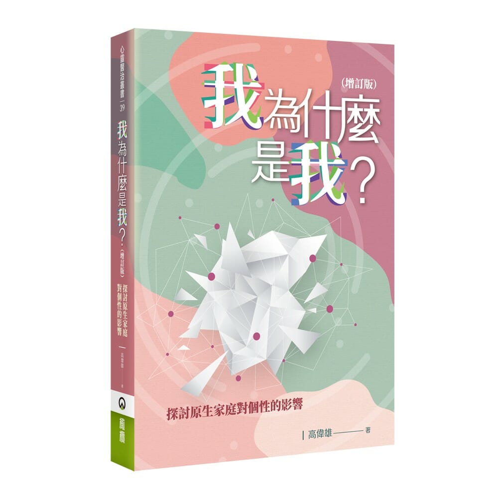 我為什麼是我？–探討原生家庭對個性的影響 封面