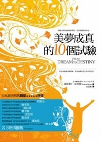 美夢成真的10個試驗 封面