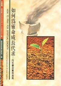 如何為靈命成長代求 封面